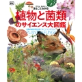 まるごとわかる! 植物と菌類のサイエンス大図鑑