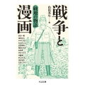 戦争と漫画 戦地の物語