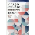イエスとの出会いと救い 新約聖書の人びと