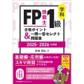 2025-2026年版 FP技能士1級 学科 合格ポイント&一問一答セレクト問題集