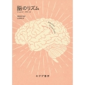 脳のリズム 新装版