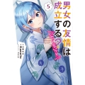 男女の友情は成立する?(いや、しないっ!!)5 (5)