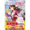 アラサー女子の異世界就職記 ～雑学スキルで挑むお仕事改革!～ 1
