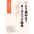 どう進める?オーガニック給食 世界の動向と日本のこれから