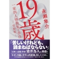 19歳 一家四人惨殺犯の告白 (完結版)