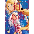 死に戻り騎士団長は伯爵令嬢になりたい (1) (1)