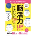 川島隆太教授の脳活力UPドリル チャレンジ120日