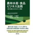 農林水産・食品ビジネス法務――投資・融資におけるポイント解説