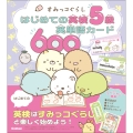 すみっコぐらし はじめての英検5級英単語カード600