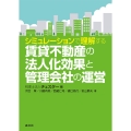 シミュレーションで理解する 賃貸不動産の法人化効果と管理会社の運営