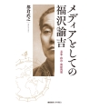 メディアとしての福沢諭吉 表象・政治・朝鮮問題