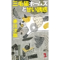 三毛猫ホームズと甘い誘惑