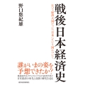 戦後日本経済史