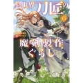 異世界刀匠の魔剣製作ぐらし 6 (6)