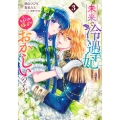 未来で冷遇妃になるはずなのに、なんだか様子がおかしいのですが… 3