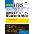 業種別 IFRS国際サステナビリティ開示基準の実務対応