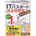 かんたん合格ITパスポート過去問題集 令和7年度秋期