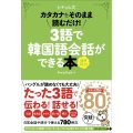 3語で韓国語会話ができる本[音声DL付] カタカナをそのまま読むだけ!