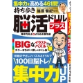 持ち歩き脳活ドリルプラス 集中力向上 よりぬき傑作選