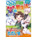 もふもふ相棒と異世界で新生活!! (4) 神の愛し子? そんなことは知りません!!