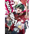 はたらく魔王さま!(24) (24)