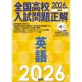 2026年受験用 全国高校入試問題正解 英語