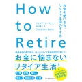 How to Retire お金を使いきる、リタイア生活のすすめ