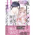極上ドクターはお見合い新妻を甘やかしたくてたまらない 1
