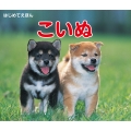 はじめてえほん こいぬ