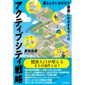 アクティブシティ戦略 暮らしているだけで健康になるまちづくり