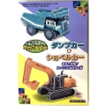 本物みたい!立体紙パズル ダンプカー&ショベルカー まるで本物!かっこいいはたらく車