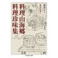 料理山海郷/料理珍味集