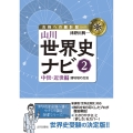 山川世界史ナビ2 中世・近世編 諸地域の交流