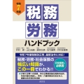 令和7年版 税務・労務ハンドブック