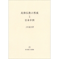 民衆仏教の形成と日本中世