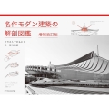 名作モダン建築の解剖図鑑 増補改訂版