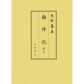 勘仲記5