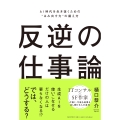 反逆の仕事論 AI時代を生き抜くための"はみ出す力"の鍛え方