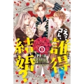 えっ、コレ、誰得結婚?(1) (第1巻)