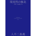現実性の極北 「現に」は遍在する