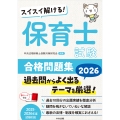 スイスイ解ける! 保育士試験合格問題集2026