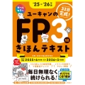 '25～'26年版 ユーキャンのFP3級 きほんテキスト