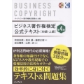 ビジネス著作権検定 公式テキスト[初級・上級]第4版