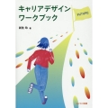 キャリアデザインワークブック 改訂版