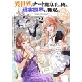 異世界でチート能力を手にした俺は、現実世界をも無双する ガールズサイド 2 ～華麗なる乙女たちの冒険は世界を変えた～ (2)