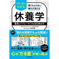 寝てもとれない疲れが消える マンガでわかる休養学 最高のパフォーマンスを生む休み方