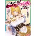 魔窟の王～余命一か月の童貞、魔法少女ハーレムを築いて王へ君臨す～ (2)