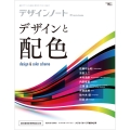デザインノート Premium デザインと配色 最新デザインの表現と思考のプロセスを追う