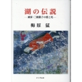 湖の伝説 画家・三橋節子の愛と死