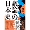 議論の日本史